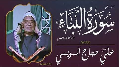 الشيخ علي حجاج السويسي - ما تيسر من سور النبأ والنازعات وعبس - تلاوة نادرة