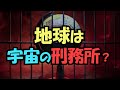 「地球刑務所仮説」：人類は宇宙の刑務所にいる？【真実の目】