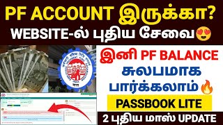 📢Pf முக்கிய அறிவிப்பு வெளியீடு | epf passbook details tamil | pf balance check online tamil