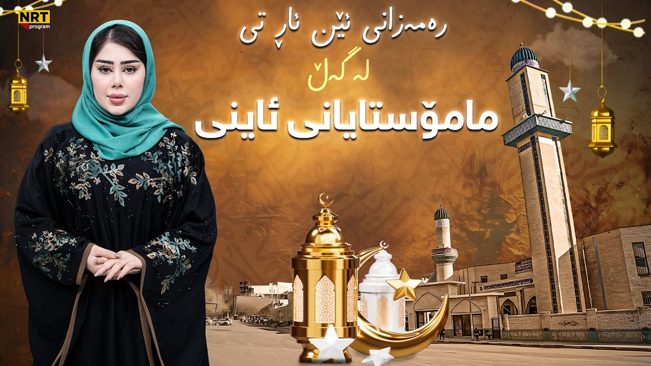 رەمەزانی ئێن ئاڕ تی - لەگەڵ مامۆستایانی ئاینی و قورئان خوێن و گروپی مەولانا