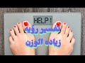 تفسير حلم رؤية زيادة الوزن في المنام ورؤية قياس الوزن الزائد على الميزان في المنام للرجل والمرأة 