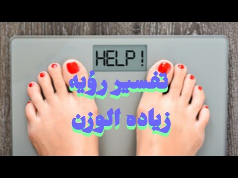 تفسير حلم رؤية زيادة الوزن في المنام ورؤية قياس الوزن الزائد على الميزان في المنام للرجل والمرأة 