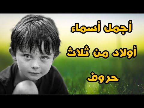 أجمل أسماء أولاد من 3 حروف ومعانيها