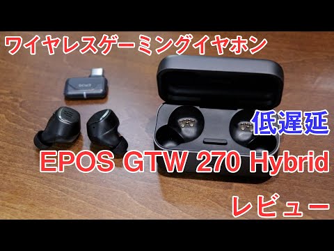 EPOS GTW270 Hybrid」をレビュー ゼンハイザーの低遅延のゲーミング