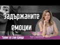 Грешно разбраната "доброта" или как ти влияят задържаните емоции?