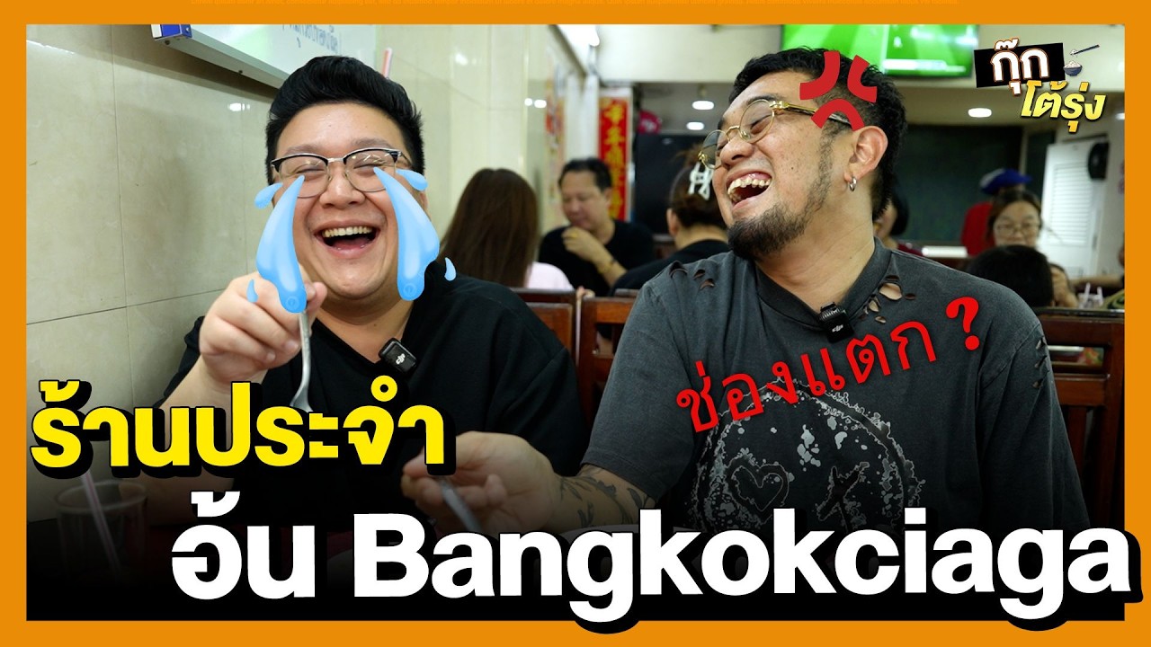 กุ๊กโต้รุ่ง EP. 11 | อ้น BANGKOKCIAGA  | ร้าน เจ๊หงษ์หัวปลา อ่อนนุช l