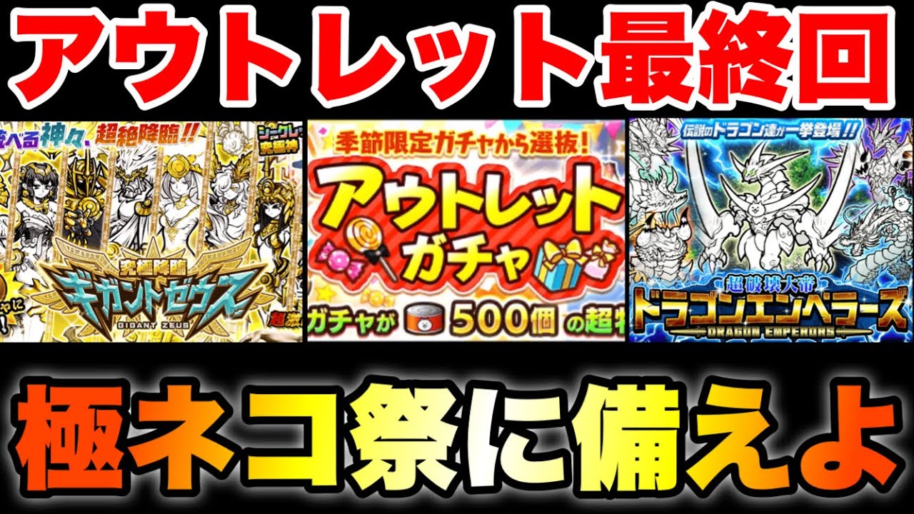 The outlet gacha is finally coming to an end! But more importantly