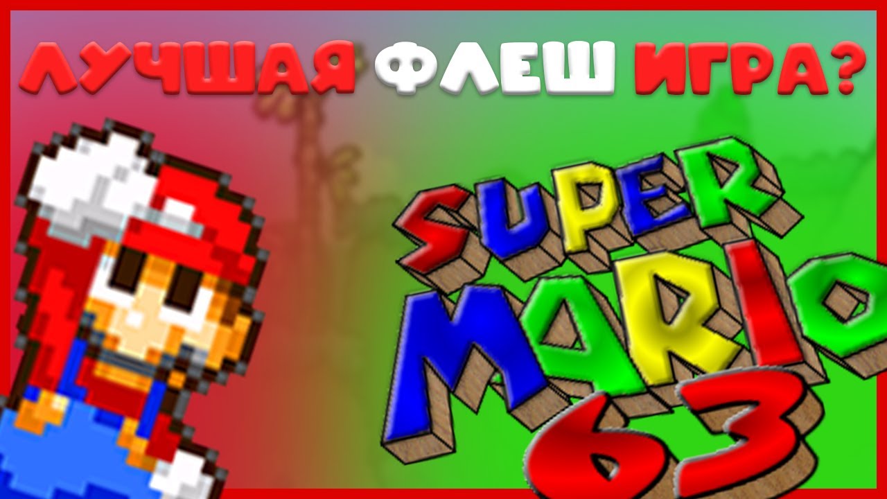 ЛУЧШАЯ ФЛЕШ ИГРА??? | Обзор Super Mario 63
