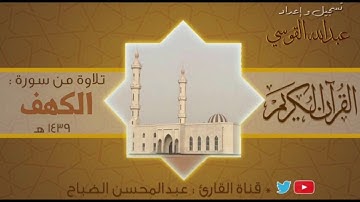 القارئ : عبدالمحسن الضباح. تلاوة رائعة من سورة الكهف
