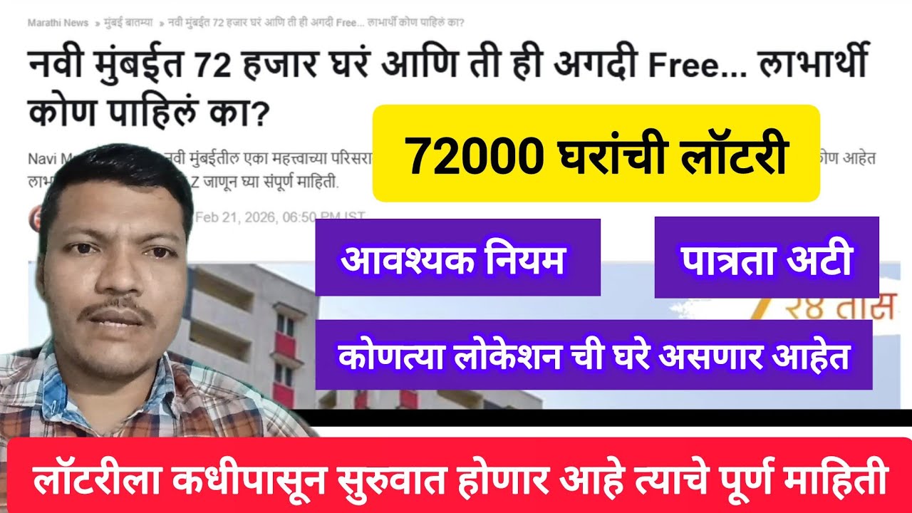 नवी मुंबईमध्ये 72 हजार घरांची नवीन लॉटरी🏢 कोणती लोकेशन असणार आहेत ✅ सुरुवात कधी होणार आहे