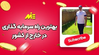 بهترین راه سرمایه گذاری در خارج از کشور چیست؟ کجا سرمایه گذاری کنیم؟ کسب درآمد یورویی_موسسه ملکپور
