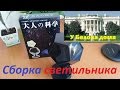 Сборка настольного светильника-проектора звездного неба с AliExpress.