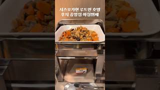 루트인호텔 후지 중앙점 아침뷔페 #후지산골프#시즈오카여행