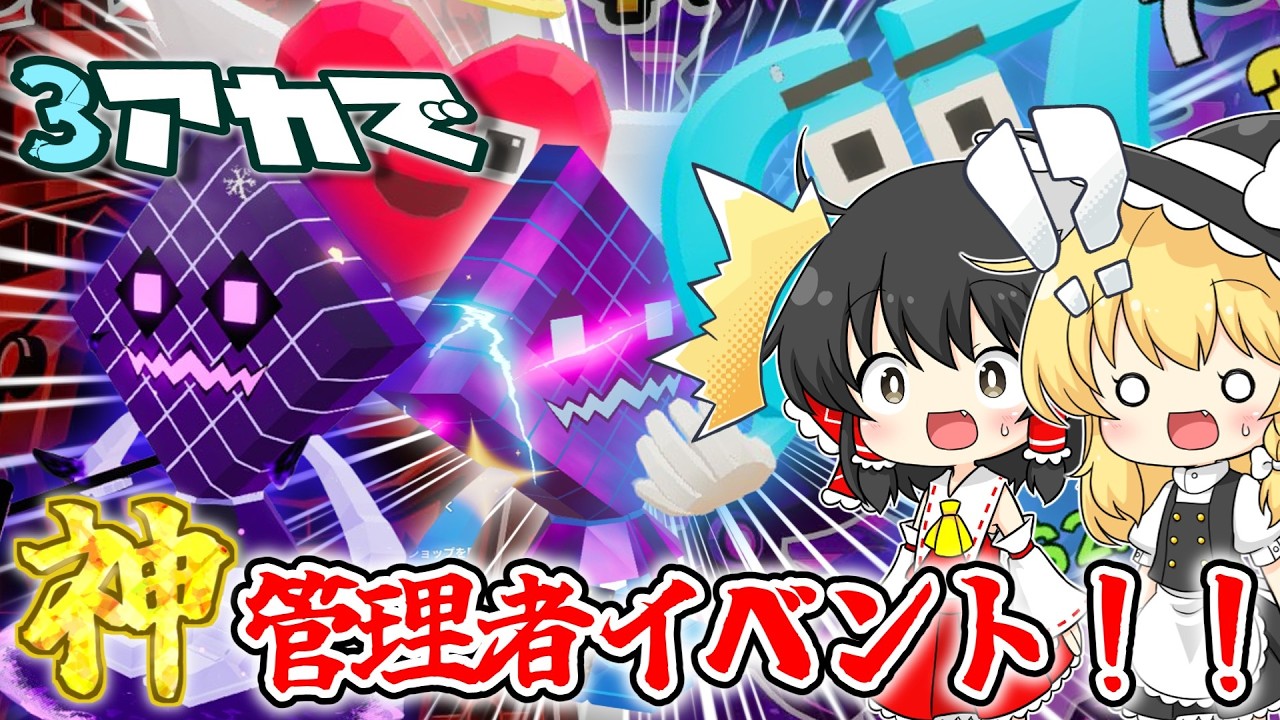 【ゆっくり実況 #3】 神過ぎる管理者イベントに参加した結果！？