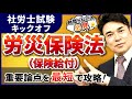 【特別公開】社労士試験 労災保険法（保険給付）の基礎を徹底解説！｜アガルートアカデミー
