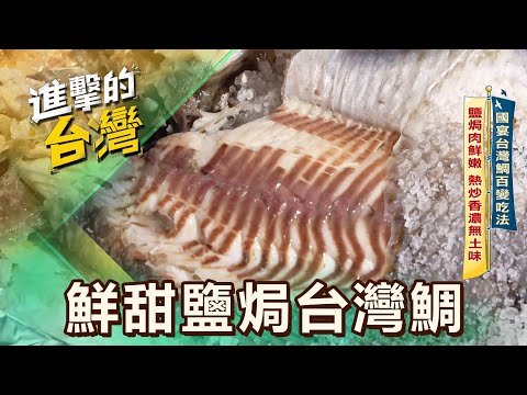 【台南必吃】國宴台灣鯛百變吃法 鹽焗肉鮮嫩 熱炒香濃無土味 第598集 part3｜陳怡廷 (鮮甜鹽焗台灣鯛)《進擊的台灣》‪@FoodinTaiwan‬