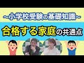 ～小学校受験の基礎知識～「小学校受験に合格する家庭の共通点」　#72