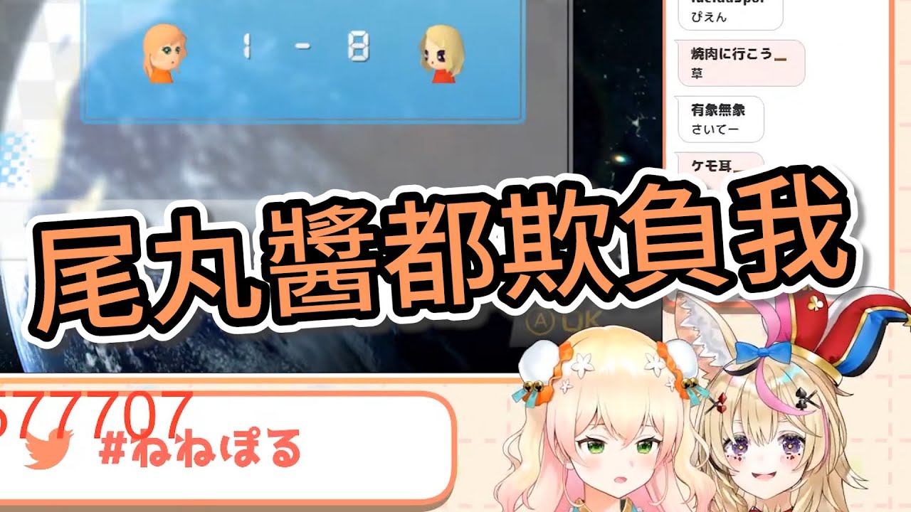 【Vtuber精華】波音幼稚園吵架【Hololive/桃鈴音音/尾丸波爾卡】
