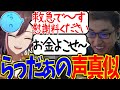 【スト鯖】らっだぁの声真似をする関優太ときなこ【Grand Theft Auto V】【関 優太 切り抜き】【VCR/GTA/きなこ】