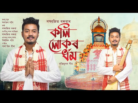 KALI LUKOR DHARMA || LAKSHYAJIT BORUAH || SANATAN GOGOI || ASSAMESE BHAKTIMULOK GEET