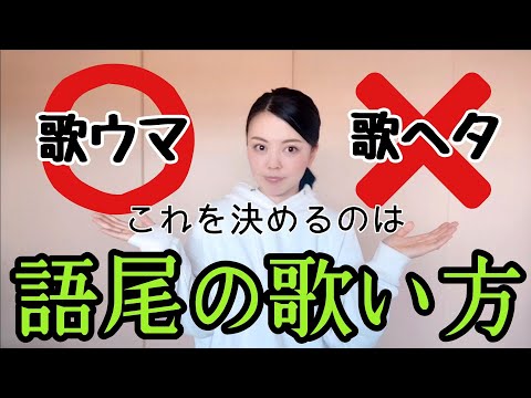 【重要】歌ウマか歌ヘタか？決めるのは語尾の処理！語尾の歌い方７種類で印象激変!!??《丁寧に歌う》【歌唱テクニック】【カラオケ】【歌うま】