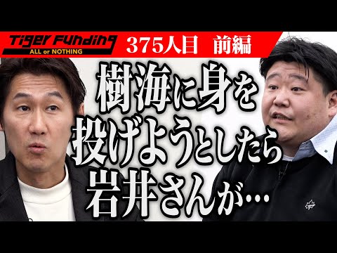 【前編】志願者の発言に違和感を感じる虎たち…。産業廃棄物を選別する施設を作りたい！【永澤 光浩】[375人目]令和の虎