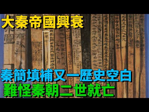 大秦帝國興衰：秦簡填補又一歷史空白，難怪秦朝二世就亡【史曰館】#古代歷史 #歷史故事