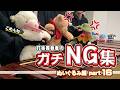 【ゆるふわ⑯】ぬいぐるみたちのNG集www