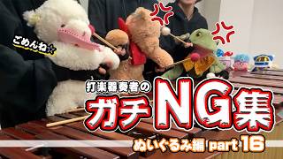 【ゆるふわ⑯】ぬいぐるみたちのNG集www