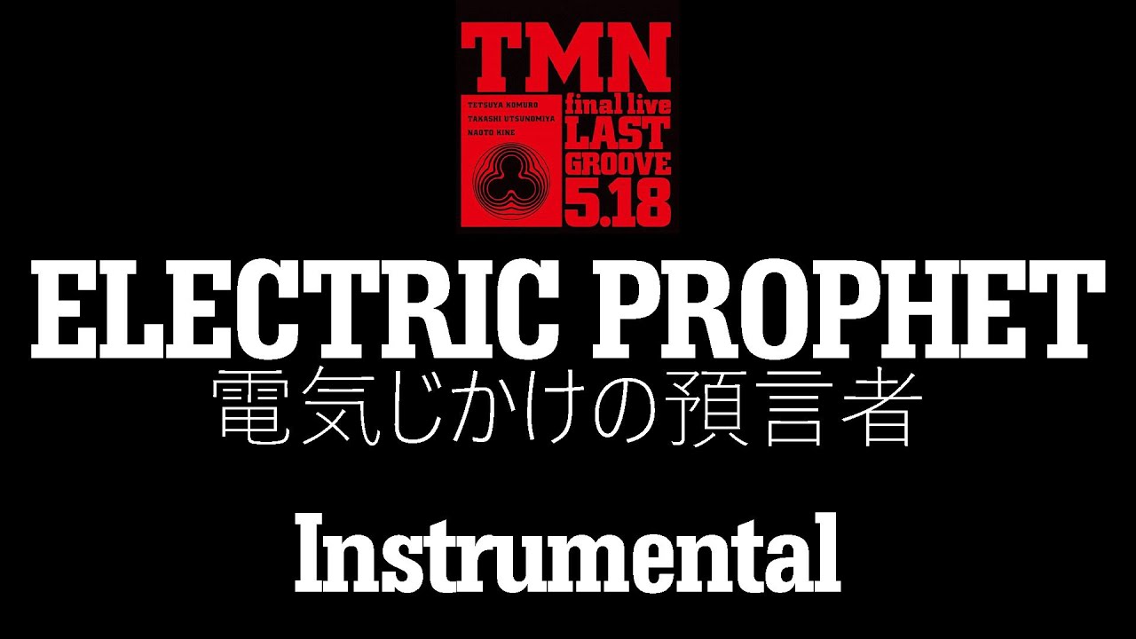 カラオケ】ELECTRIC PROPHET (電気じかけの予言者)(Last Groove 5.18