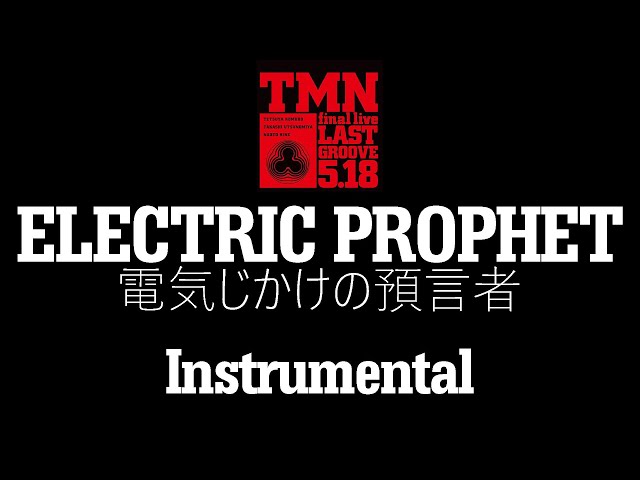 カラオケ】ELECTRIC PROPHET (電気じかけの予言者)(Last Groove 5.18