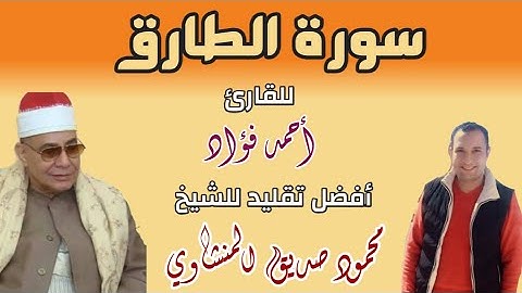 القارئ أحمد فؤاد يحاكي الشيخ محمود صديق المنشاوي تلاوة رائعة لسورة الطارق