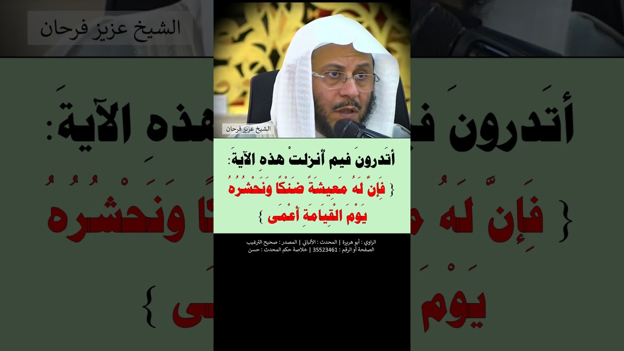 إن المؤمن في قبره لفي روضة خضراء --- الشيخ عزيز فرحان