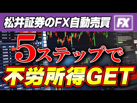 【松井証券 fx 自動売買 設定】神ワザ！5ステップで不労所得を爆速ゲット