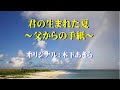 【君の生まれた夏~父からの手紙~】木下あきら カヴァー:夏樹隆一