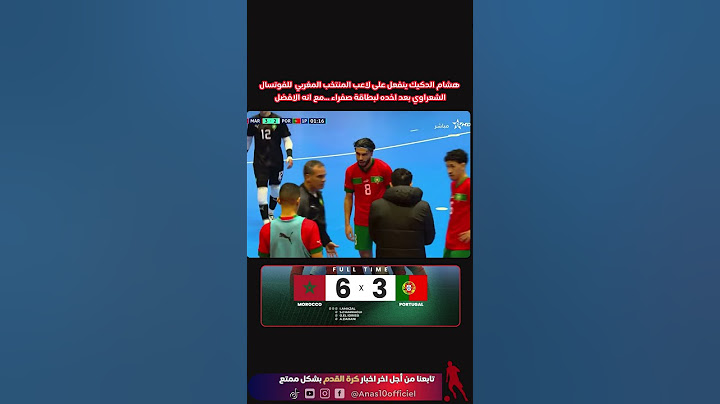 لحضة انفعال مدرب المنتخب المغربي للفوتسال هشام الدكيك على الشعراوي بسبب صفراء المغرب 6 - 3 البرتغال