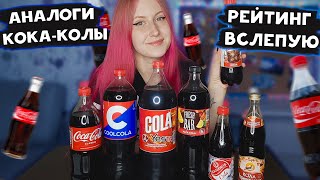 Пробуем аналоги Кока-колы🥤 Рейтинг вслепую! Кола за 11 рублей, лучше оригинала?