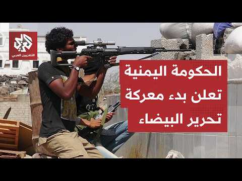 عاجل │ القوات الحكومية اليمنية تعلن بدء معركة تحرير البيضاء من جماعة الحوثي