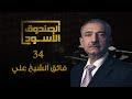 الصندوق الأسود فائق الشيخ علي 34 الصندوق الأسود فائق الشيخ علي 34