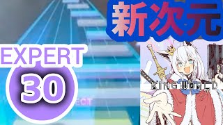 【ホロドリ】2曲目の30は高速トリルにソフラン！？「KINGWORLD」 [EXPERT 30] 初見プレイ 手元