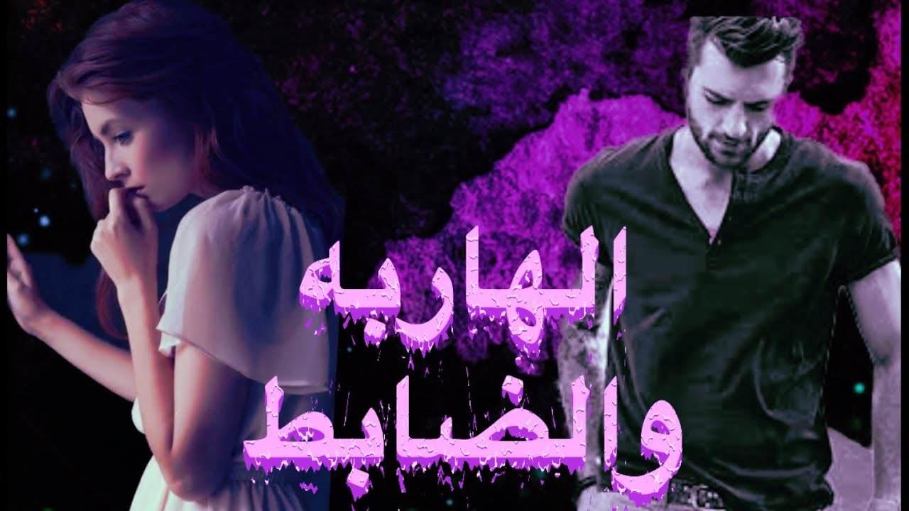 الهاربه والضابط البارت 51و52و 53 54الاخير