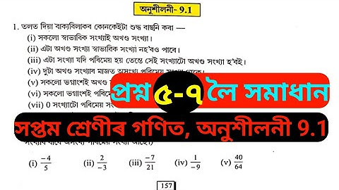 Mathematics Class 7 Ex-9.1 Question 5-7 Solution Assamese Medium.সপ্তম শ্ৰেণীৰ গণিত অনুশীলনী 9.1