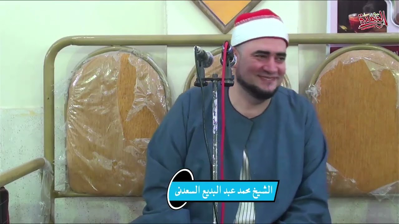 الشيخ محمد عبد البديع السعدني عزاء منشيه عبد اللطيف 