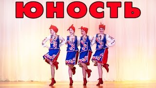 Хореографический коллектив ЮНОСТЬ