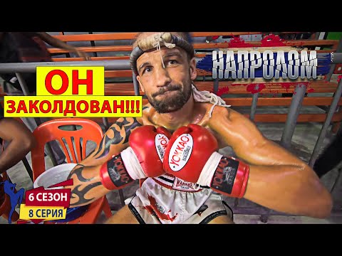 Стоп! Стоп! Его УБИВАЮТ! Самый зрелищный бой в истории НАПРОЛОМ 6 сезон 8 серия. Мотивирующий сериал