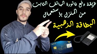 طريقة تسديد فاتورة الهاتف الثابت لإتصالات الجزائر بإستخدام البطاقة الذهبية من المنزل مباشرة