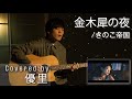 きのこ帝国の【金木犀の夜】を一発撮りで歌ってみた【cover】