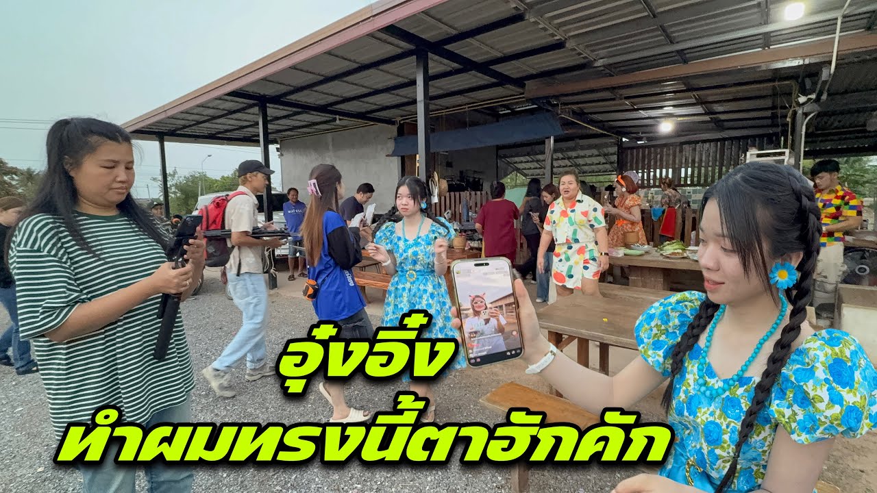 อุ๋งอิ๋ง ทำผมทรงนี้ตาฮักคัก