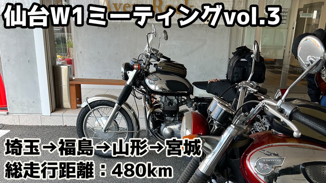 仙台上陸】約480km〜仲間と合流！［仙台W1ミーティングVol3］ - YouTube