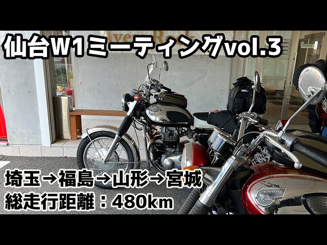 仙台上陸】約480km〜仲間と合流！［仙台W1ミーティングVol3］ - YouTube